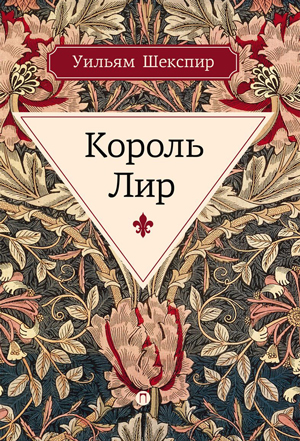 <span class=bg_bpub_book_author>Уильям Шекспир</span> <br>Король Лир