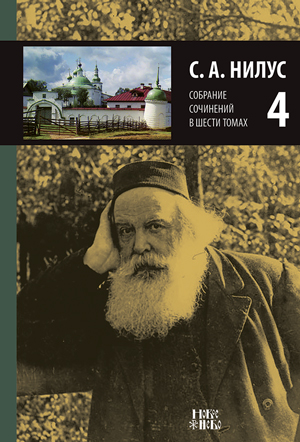 <span class=bg_bpub_book_author>Сергей Нилус</span> <br>Полное собрание сочинений. Том 4. На берегу Божьей реки