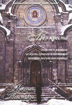 Без креста. Повести и рассказы из жизни прошлой и настоящей простого российского городка