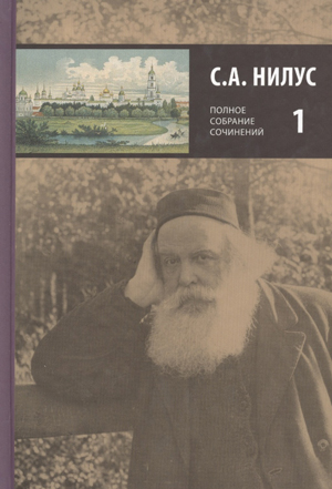 <span class=bg_bpub_book_author>Сергей Нилус</span> <br>Полное собрание сочинений. Том 1. Великое в малом