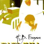 Читать: Татьяна