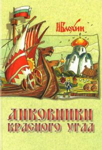 Читать: Диковинки Красного угла