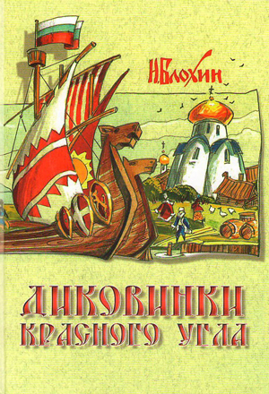 <span class=bg_bpub_book_author>Блохин Н.В.</span> <br>Диковинки Красного угла