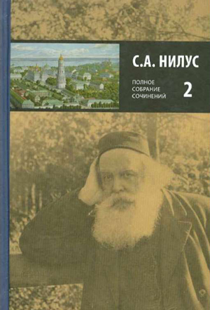 <span class=bg_bpub_book_author>Сергей Нилус</span> <br>Полное собрание сочинений. Том 2. Сила Божия и немощь человеческая