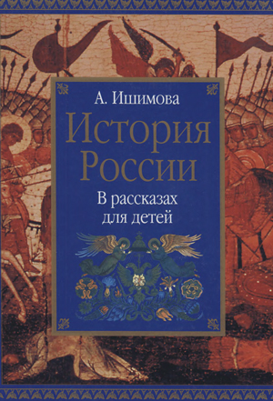 <span class=bg_bpub_book_author>Ишимова А.О.</span><br>История России в рассказах для детей