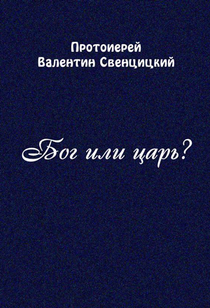 <span class=bg_bpub_book_author><a class='bg_hlnames' href='http://azbyka.ru/otechnik/Valentin_Sventsitskij/' target='_blank' title='Валентин Свенцицкий, протоиерей'>Свенцицкий В.</a>П.</span> <br>Бог или царь?