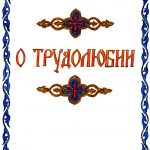 Читать: О трудолюбии