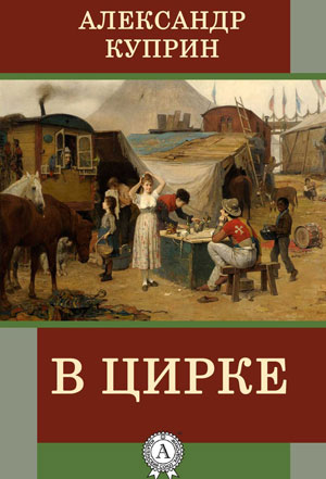 <span class=bg_bpub_book_author>Куприн А.И.</span> <br>В цирке