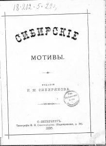 Золотопромышленник Иннокентий Сибиряков как издатель Сибирские мотивы. Титульный лист.