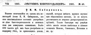 Золотопромышленник Иннокентий Сибиряков как издатель Некролог в «Вестнике книгопродавцев» (1901, № 46).