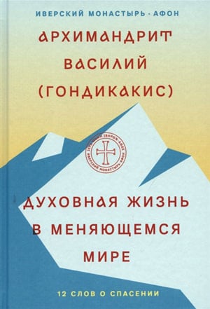 <span class=bg_bpub_book_author>архимандрит Василий (Гондикакис)</span> <br>Духовная жизнь в меняющемся мире. 12 слов о спасении (фрагмент)