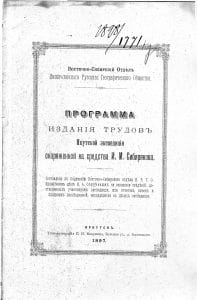 Золотопромышленник Иннокентий Сибиряков как издатель Программа издания трудов Сибиряковской экспедиции.