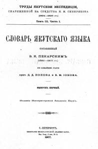 Э.К. Пекарский. Словарь якутского языка. Титульный лист.