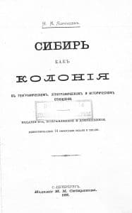 Золотопромышленник Иннокентий Сибиряков как издатель Н.М. Ядринцев. Сибирь как колония… Титульный лист.