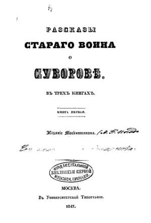 <span class=bg_bpub_book_author>Старков Я.И.</span> <br>Рассказы старого воина о Суворове