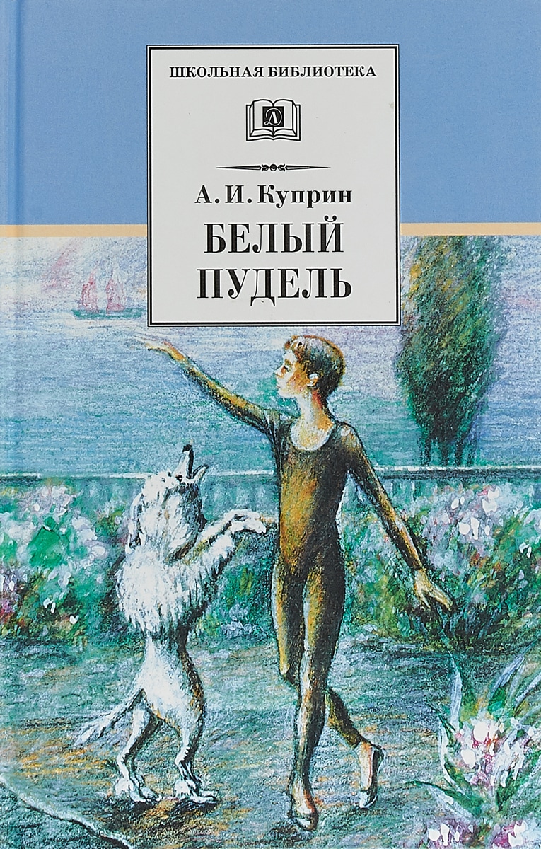 Картинки к произведению белый пудель куприн