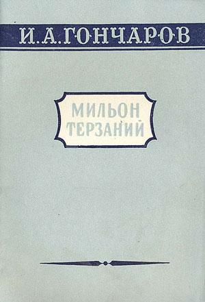 <span class=bg_bpub_book_author>Гончаров И.А.</span> <br>Мильон терзаний