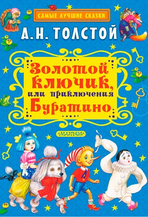 <span class=bg_bpub_book_author>Толстой А.Н.</span> <br>Золотой ключик, или Приключения Буратино