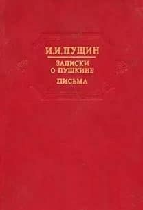 <span class=bg_bpub_book_author>Пущин И.И.</span> <br>Записки о Пушкине. Письма