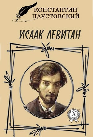 <span class=bg_bpub_book_author>Паустовский К.Г.</span> <br>Исаак Левитан