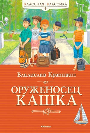 <span class=bg_bpub_book_author>Владислав Крапивин</span> <br>Оруженосец Кашка