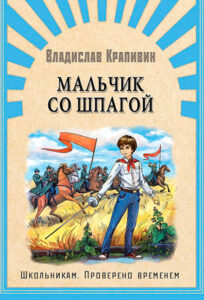 Читать: Мальчик со шпагой
