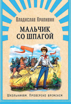 <span class=bg_bpub_book_author>Владислав Крапивин</span> <br>Мальчик со шпагой