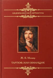 Читать: Тартюф, или Обманщик