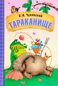 Читать: Тараканище