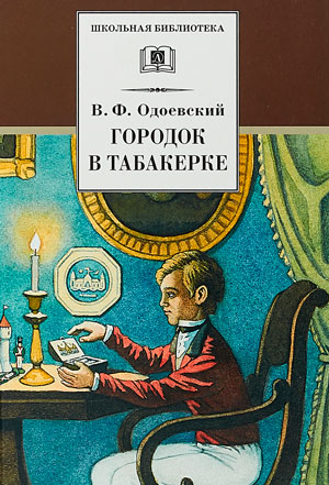 Реферат: Одоевский, Владимир Фёдорович