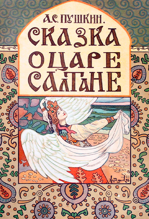 Сказка о царе Салтане, о сыне его славном и могучем богатыре князе Гвидоне Салтановиче и о прекрасной царевне Лебеди