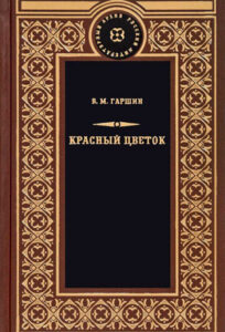 Читать: Красный цветок