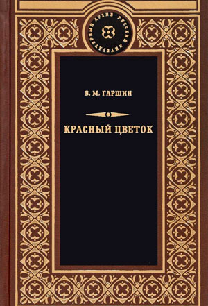 Красный цветок Красный цветок