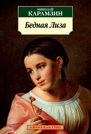 <span class=bg_bpub_book_author>Карамзин Н.М.</span><br>Бедная Лиза