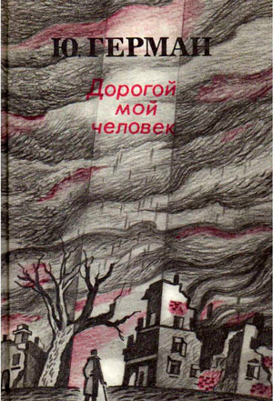 <span class=bg_bpub_book_author>Юрий Герман</span> <br>Дорогой мой человек