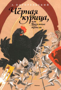 Читать: Черная курица, или Подземные жители