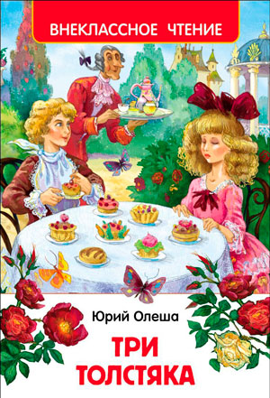 <span class=bg_bpub_book_author>Юрий Олеша</span> <br>Три толстяка