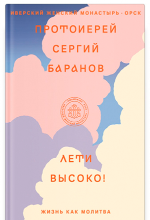 <span class=bg_bpub_book_author>Сергий Баранов</span> <br>Лети высоко! (фрагмент)