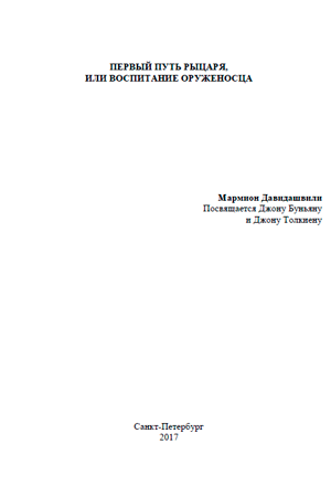 <span class=bg_bpub_book_author>Мармион Давидашвили</span> <br>Путь рыцаря