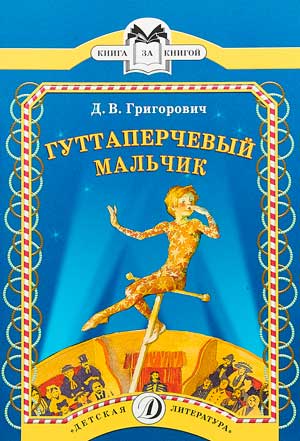 <span class=bg_bpub_book_author>Григорович Д.В.</span> <br>Гуттаперчевый мальчик