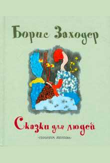 Сказки для людей — Борис Заходер