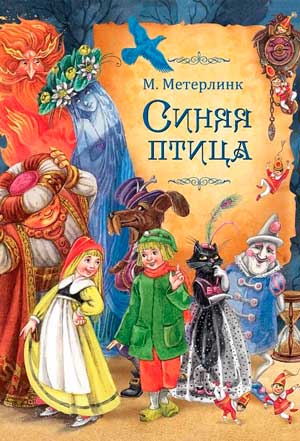 <span class=bg_bpub_book_author>Морис Метерлинк</span> <br>Синяя птица