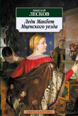 <span class=bg_bpub_book_author>Лесков Н.С.</span> <br>Леди Макбет Мценского уезда