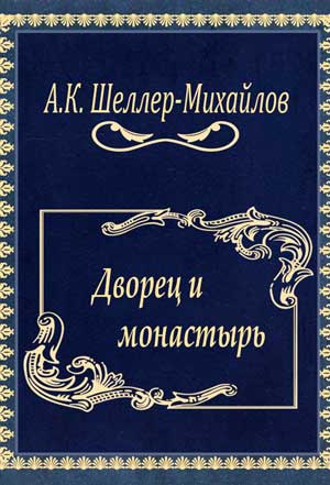 <span class=bg_bpub_book_author>Шеллер-Михайлов А.К.</span> <br>Дворец и монастырь