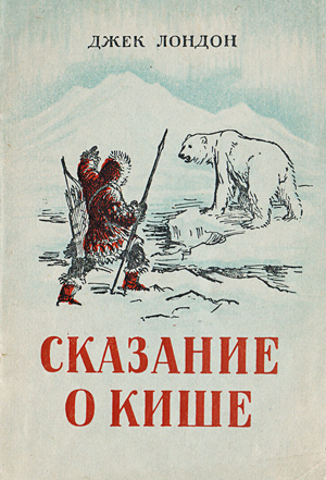 <span class=bg_bpub_book_author>Джек Лондон</span> <br>Сказание о Кише