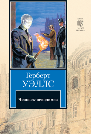 Человек-невидимка (краткое содержание, краткий пересказ). Автор: Уэллс Герберт Джордж