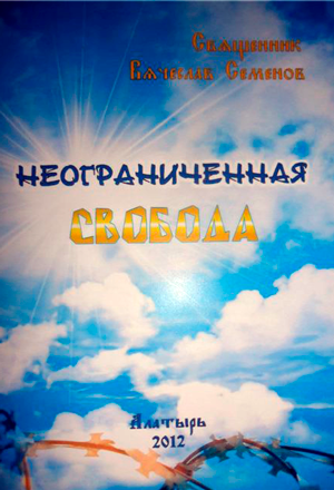 <span class=bg_bpub_book_author>священник Вячеслав Семенов</span> <br>Неограниченная свобода