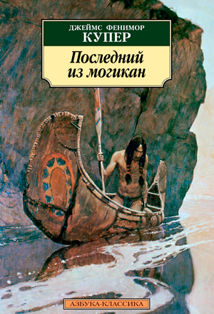 <span class=bg_bpub_book_author>Джеймс Фенимор Купер</span> <br>Последний из могикан