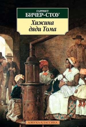 <span class=bg_bpub_book_author>Гарриет Бичер-Стоу</span> <br>Хижина дяди Тома