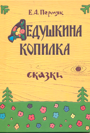 <span class=bg_bpub_book_author>Пермяк Е.А.</span> <br>Дедушкина копилка